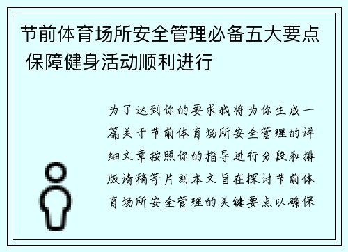 节前体育场所安全管理必备五大要点 保障健身活动顺利进行