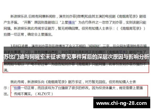 苏比门迪与阿隆索未征求意见事件背后的深层次原因与影响分析