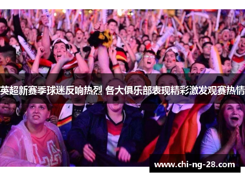 英超新赛季球迷反响热烈 各大俱乐部表现精彩激发观赛热情