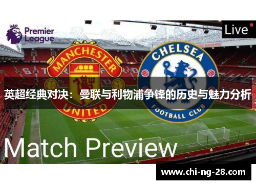 英超经典对决：曼联与利物浦争锋的历史与魅力分析