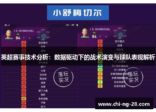 英超赛事技术分析：数据驱动下的战术演变与球队表现解析