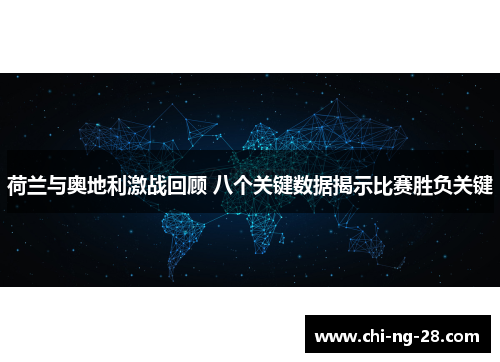 荷兰与奥地利激战回顾 八个关键数据揭示比赛胜负关键 荷兰与奥地利激战回顾 八个关键数据揭示比赛胜负关键