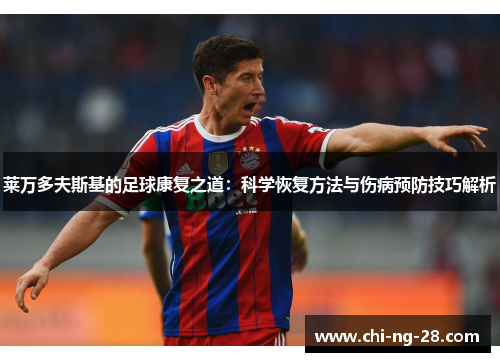 莱万多夫斯基的足球康复之道：科学恢复方法与伤病预防技巧解析