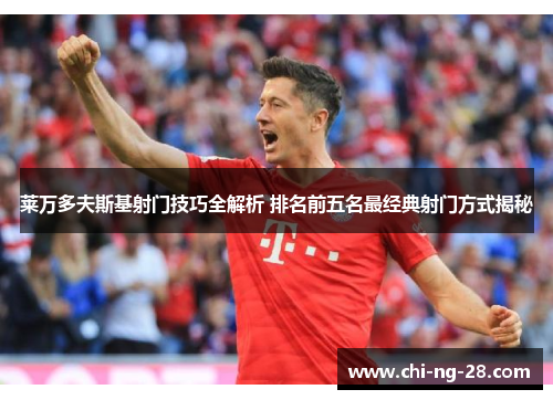 莱万多夫斯基射门技巧全解析 排名前五名最经典射门方式揭秘