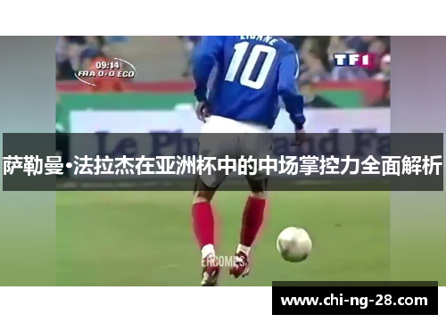 萨勒曼·法拉杰在亚洲杯中的中场掌控力全面解析 萨勒曼·法拉杰在亚洲杯中的中场掌控力全面解析