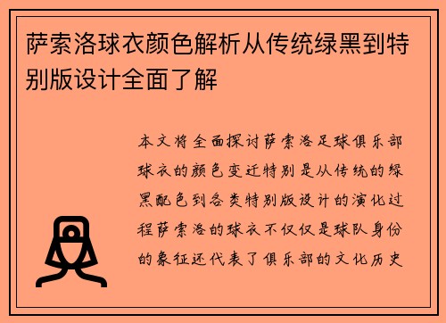 萨索洛球衣颜色解析从传统绿黑到特别版设计全面了解