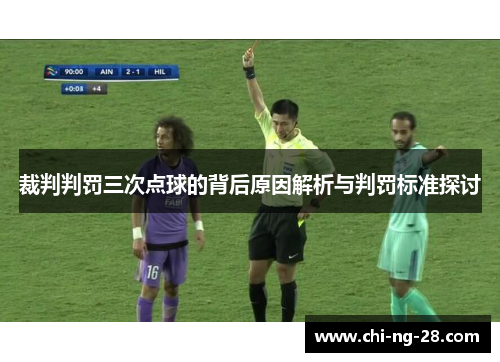 裁判判罚三次点球的背后原因解析与判罚标准探讨