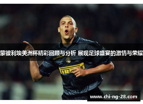 蒙彼利埃美洲杯精彩回顾与分析 展现足球盛宴的激情与荣耀