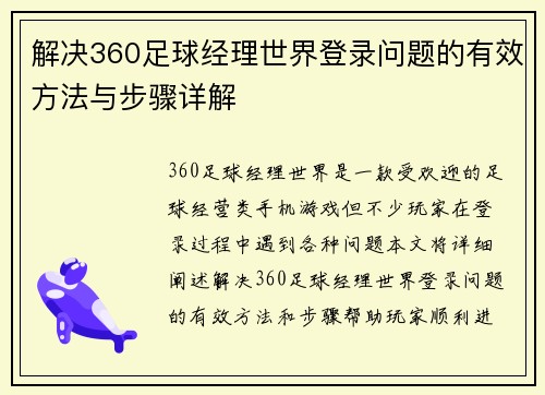 解决360足球经理世界登录问题的有效方法与步骤详解