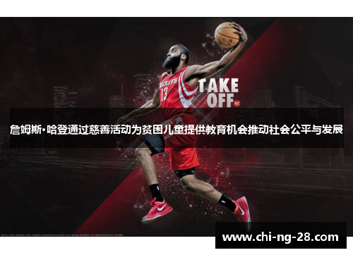 詹姆斯·哈登通过慈善活动为贫困儿童提供教育机会推动社会公平与发展