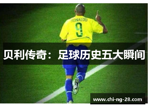 贝利传奇：足球历史五大瞬间