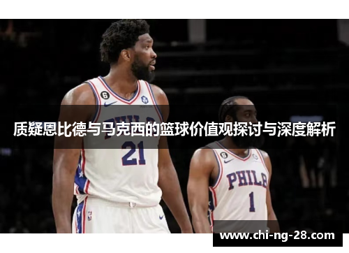 质疑恩比德与马克西的篮球价值观探讨与深度解析