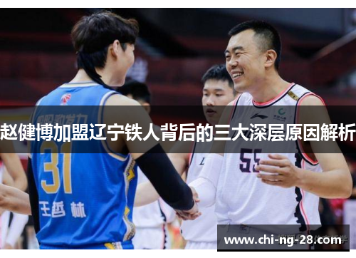 赵健博加盟辽宁铁人背后的三大深层原因解析