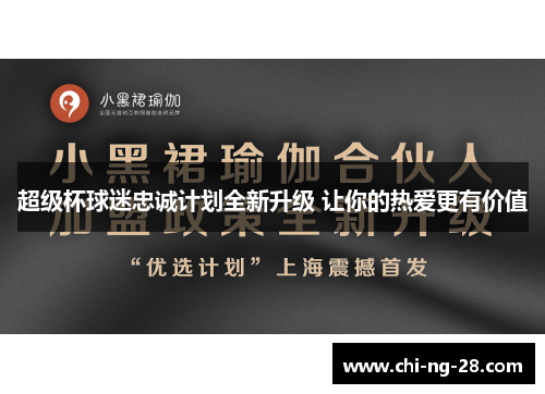 超级杯球迷忠诚计划全新升级 让你的热爱更有价值 超级杯球迷忠诚计划全新升级 让你的热爱更有价值