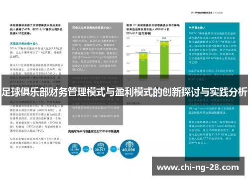 足球俱乐部财务管理模式与盈利模式的创新探讨与实践分析