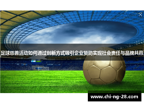 足球慈善活动如何通过创新方式吸引企业赞助实现社会责任与品牌共赢