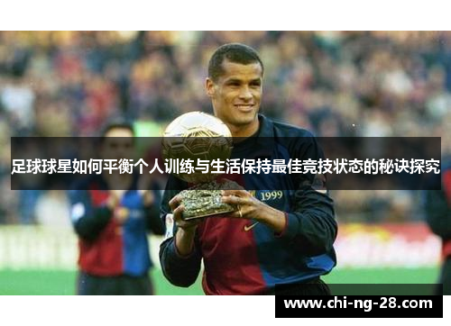足球球星如何平衡个人训练与生活保持最佳竞技状态的秘诀探究