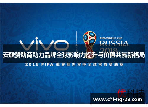 安联赞助商助力品牌全球影响力提升与价值共赢新格局 安联赞助商助力品牌全球影响力提升与价值共赢新格局