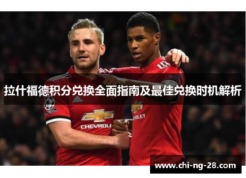 拉什福德积分兑换全面指南及最佳兑换时机解析 拉什福德积分兑换全面指南及最佳兑换时机解析