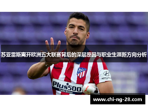 苏亚雷斯离开欧洲五大联赛背后的深层原因与职业生涯新方向分析
