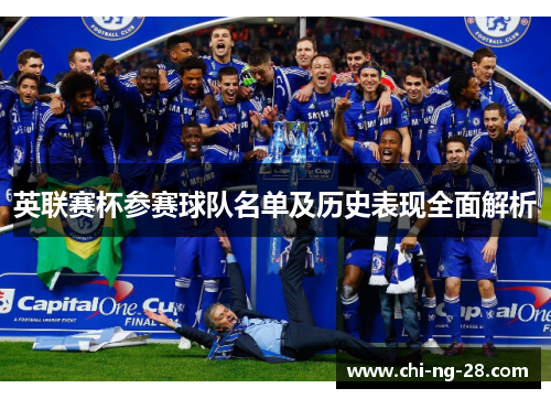 英联赛杯参赛球队名单及历史表现全面解析 英联赛杯参赛球队名单及历史表现全面解析