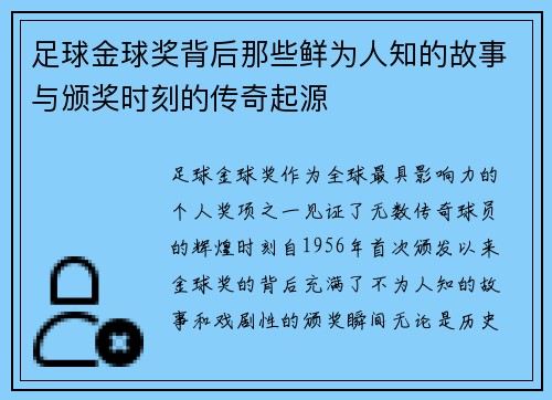 足球金球奖背后那些鲜为人知的故事与颁奖时刻的传奇起源 足球金球奖背后那些鲜为人知的故事与颁奖时刻的传奇起源