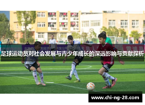 足球运动员对社会发展与青少年成长的深远影响与贡献探析