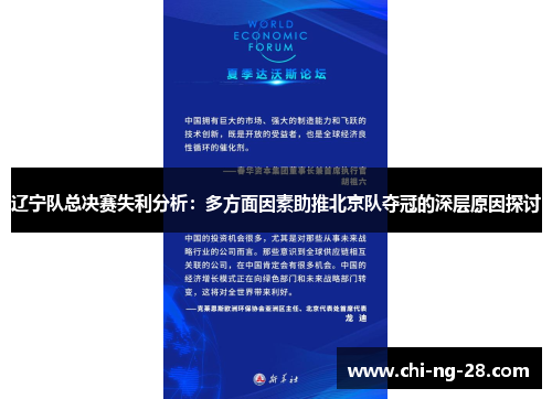 辽宁队总决赛失利分析:多方面因素助推北京队夺冠的深层原因探讨 辽宁队总决赛失利分析:多方面因素助推北京队夺冠的深层原因探讨