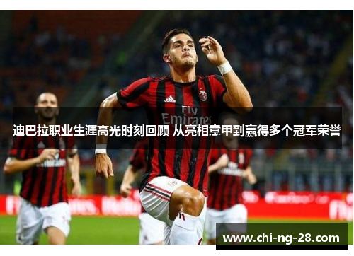 迪巴拉职业生涯高光时刻回顾 从亮相意甲到赢得多个冠军荣誉