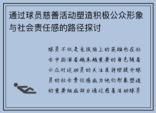 通过球员慈善活动塑造积极公众形象与社会责任感的路径探讨 通过球员慈善活动塑造积极公众形象与社会责任感的路径探讨