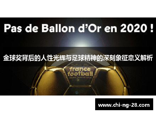 金球奖背后的人性光辉与足球精神的深刻象征意义解析 金球奖背后的人性光辉与足球精神的深刻象征意义解析