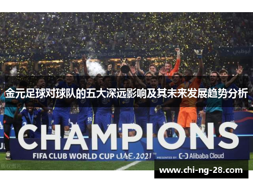 金元足球对球队的五大深远影响及其未来发展趋势分析 金元足球对球队的五大深远影响及其未来发展趋势分析