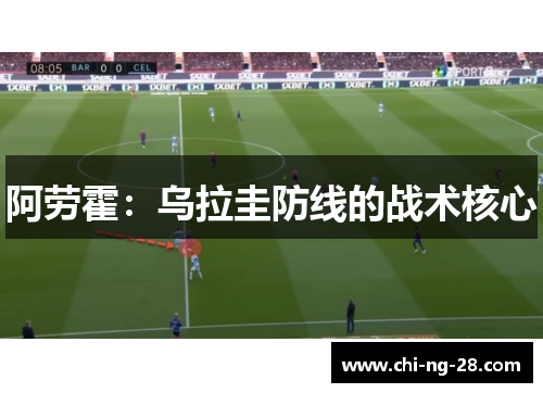 阿劳霍：乌拉圭防线的战术核心