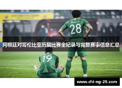 阿根廷对哥伦比亚历届比赛全纪录与完整赛事信息汇总