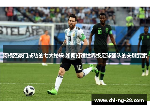 阿根廷豪门成功的七大秘诀 如何打造世界级足球强队的关键要素