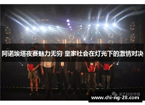 阿诺埃塔夜赛魅力无穷 皇家社会在灯光下的激情对决