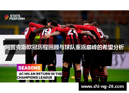 阿贾克斯欧冠历程回顾与球队重返巅峰的希望分析