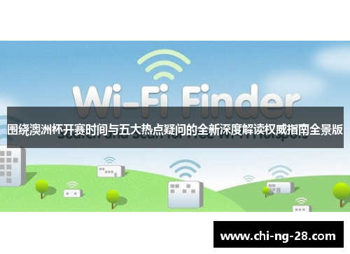 围绕澳洲杯开赛时间与五大热点疑问的全新深度解读权威指南全景版 围绕澳洲杯开赛时间与五大热点疑问的全新深度解读权威指南全景版
