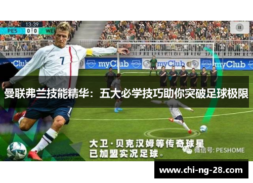 曼联弗兰技能精华：五大必学技巧助你突破足球极限