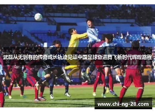 武磊从无到有的传奇成长轨迹见证中国足球奋进腾飞新时代辉煌路程 武磊从无到有的传奇成长轨迹见证中国足球奋进腾飞新时代辉煌路程