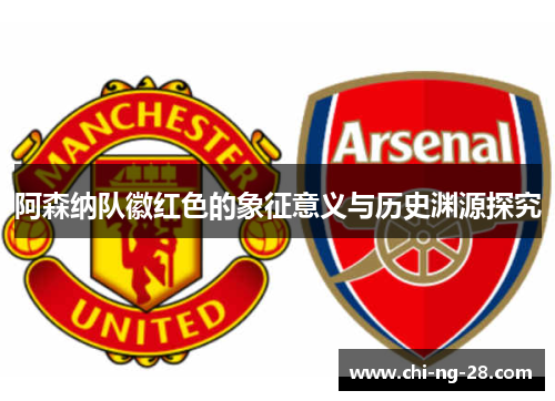 阿森纳队徽红色的象征意义与历史渊源探究