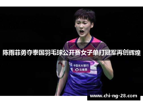 陈雨菲勇夺泰国羽毛球公开赛女子单打冠军再创辉煌