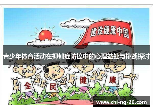 青少年体育活动在抑郁症防控中的心理益处与挑战探讨