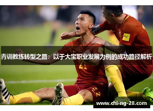 青训教练转型之路：以于大宝职业发展为例的成功路径解析