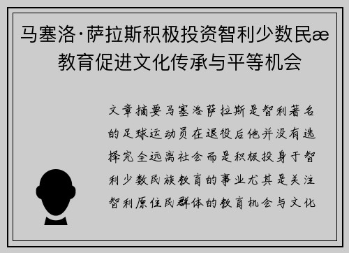 马塞洛·萨拉斯积极投资智利少数民族教育促进文化传承与平等机会