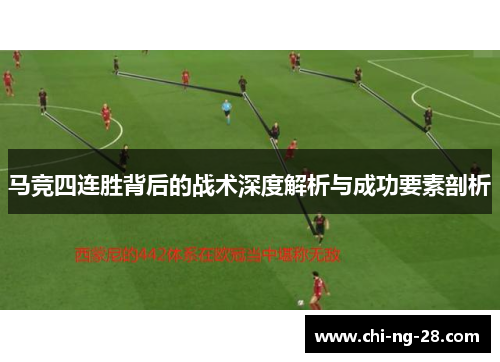马竞四连胜背后的战术深度解析与成功要素剖析