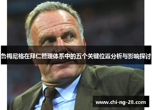 鲁梅尼格在拜仁管理体系中的五个关键位置分析与影响探讨