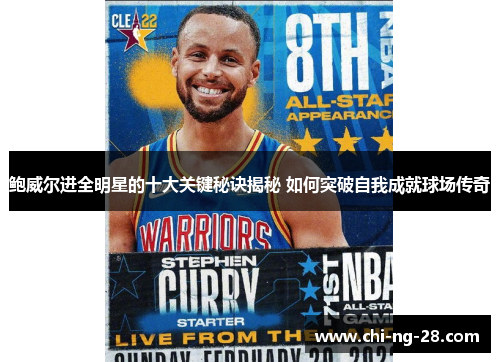鲍威尔进全明星的十大关键秘诀揭秘 如何突破自我成就球场传奇 鲍威尔进全明星的十大关键秘诀揭秘 如何突破自我成就球场传奇