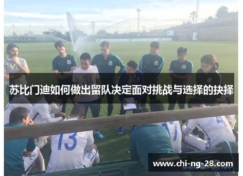 苏比门迪如何做出留队决定面对挑战与选择的抉择 苏比门迪如何做出留队决定面对挑战与选择的抉择
