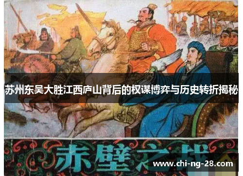 苏州东吴大胜江西庐山背后的权谋博弈与历史转折揭秘 苏州东吴大胜江西庐山背后的权谋博弈与历史转折揭秘